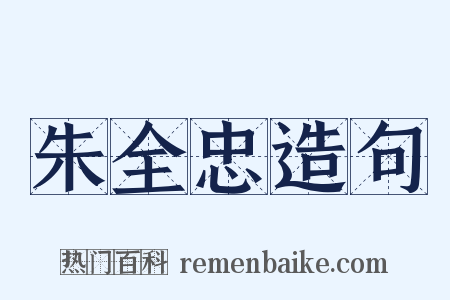 朱全忠造句是什么意思的图片